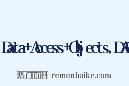 Data+Access+Objects,DAO是什么意思的图片